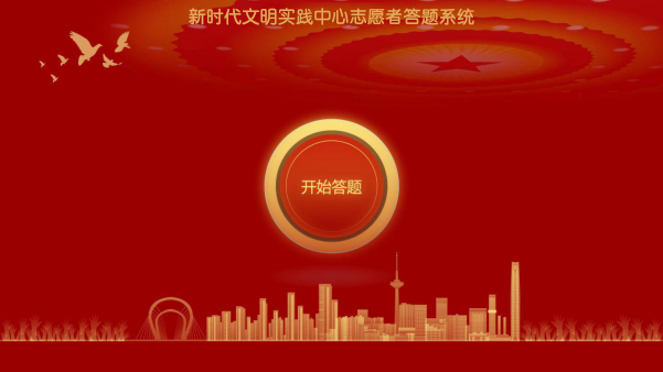 新時(shí)代文明實(shí)踐中心志愿者答題系統(tǒng)