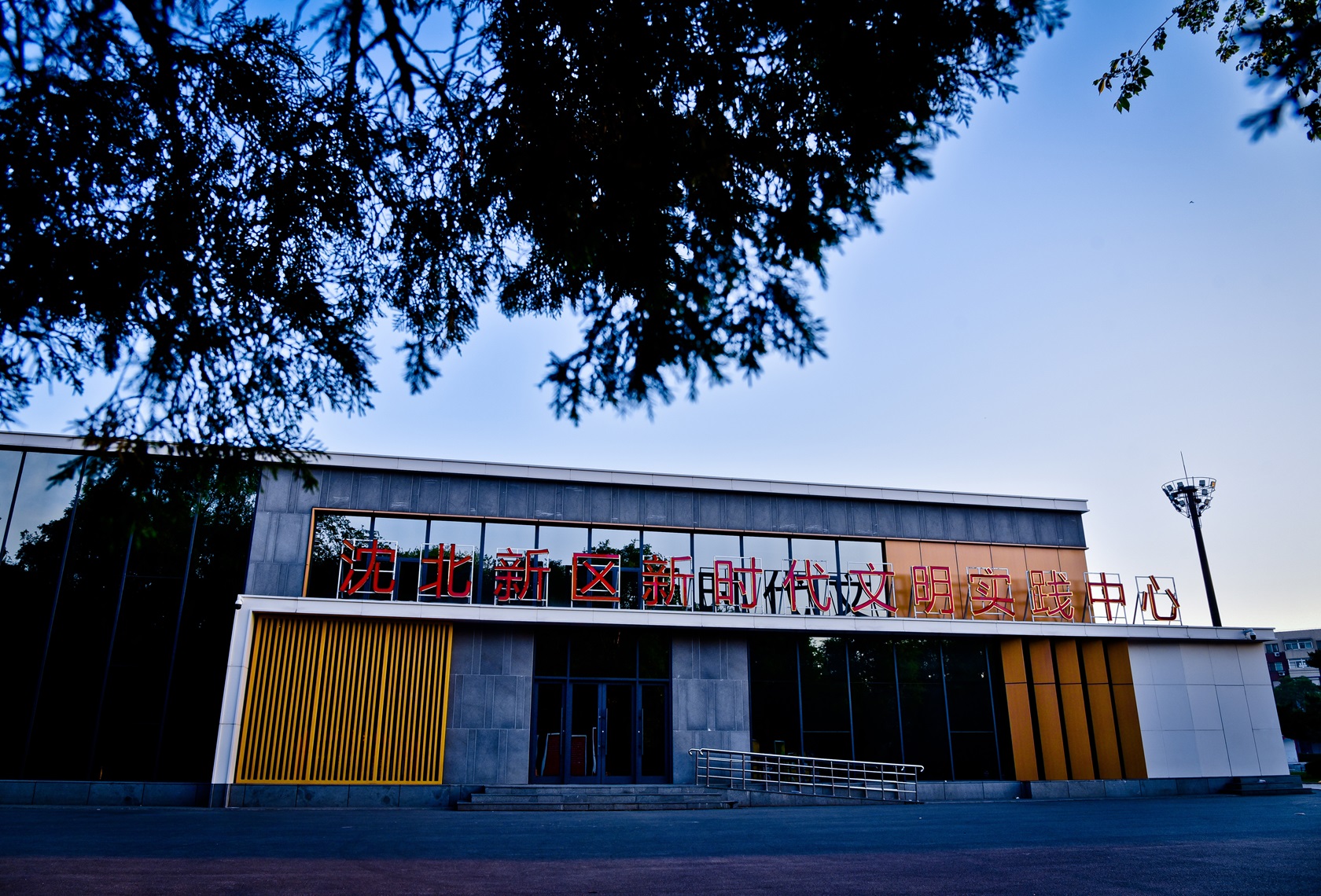 沈陽(yáng)市沈北新區(qū)新時(shí)代文明實(shí)踐中心